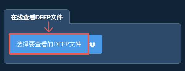 在线查看DEEP文件