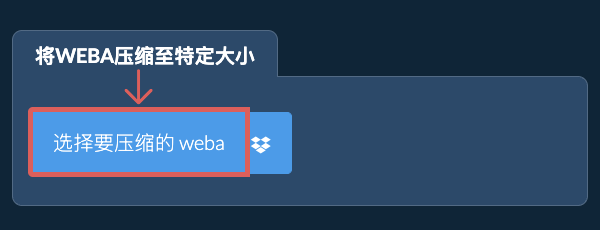 将 weba 压缩至 特定大小 以下