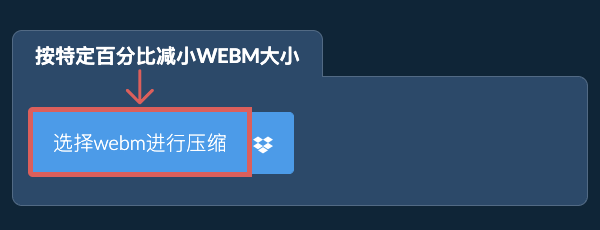 按特定比例减少webm大小