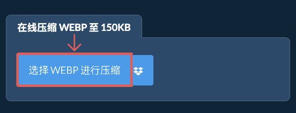 在线压缩 WEBP 至 150KB