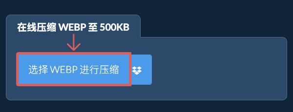 在线压缩 WEBP 至 500KB