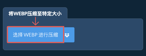 在线压缩 WEBP 至 特定KB