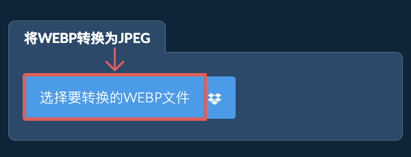 将WEBP转换为JPEG