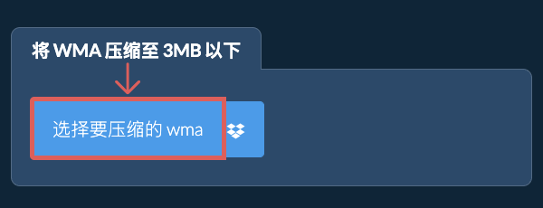 将 wma 压缩至 3MB 以下