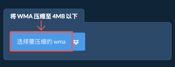 将 wma 压缩至 4MB 以下