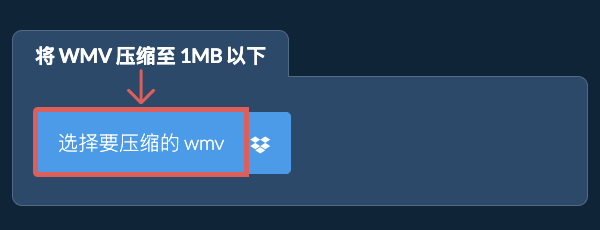 将 wmv 压缩至 1MB 以下