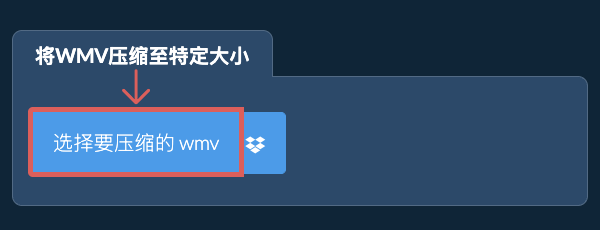 将 wmv 压缩至 特定大小 以下