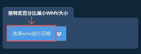 按特定比例减少wmv大小