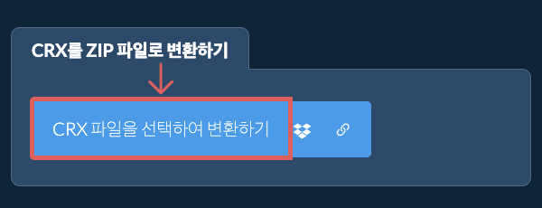 CRX를 ZIP 파일로 변환하기