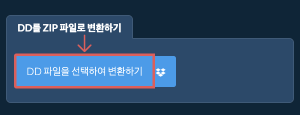 DD를 ZIP 파일로 변환하기