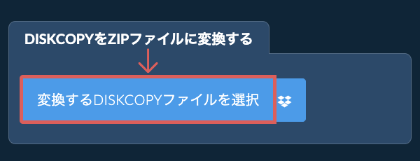 DISKCOPYをZIPファイルに変換する