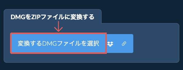 DMGをZIPファイルに変換する