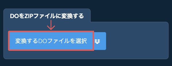 DOをZIPファイルに変換する