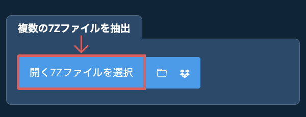 複数の7Zファイルを抽出