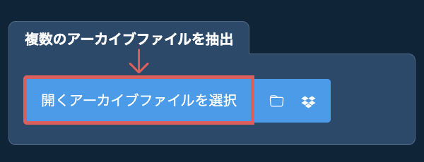 複数のアーカイブファイルを抽出