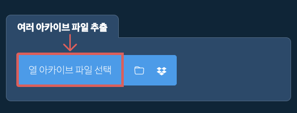 여러 아카이브 파일 추출