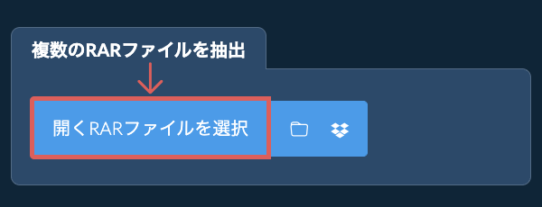 複数のRARファイルを抽出