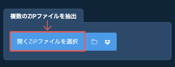 複数のZIPファイルを抽出