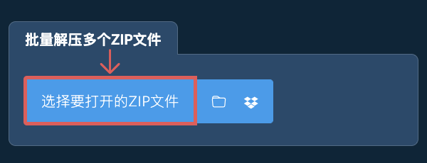批量解压多个ZIP文件