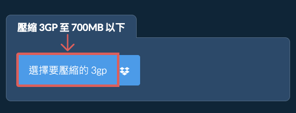 壓縮 3gp 至 700MB 以下