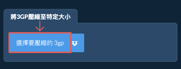 壓縮 3gp 至 特定大小 以下