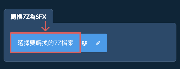 轉換7Z為SFX