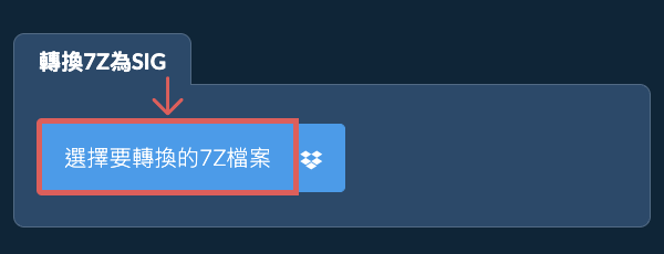 轉換7Z為SIG