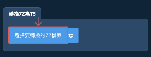 轉換7Z為TS