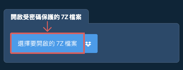開啟受密碼保護的 7Z 檔案