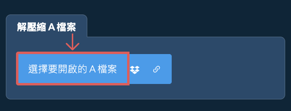 解壓縮 A 檔案