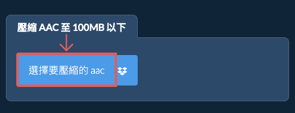 壓縮 aac 至 100MB 以下