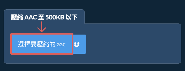 壓縮 aac 至 500KB 以下