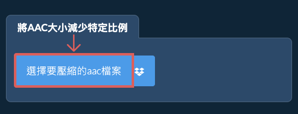 縮小aac檔案大小特定比例