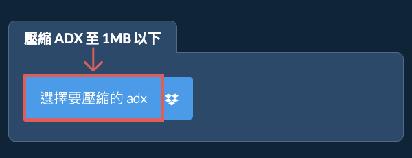 壓縮 adx 至 1MB 以下