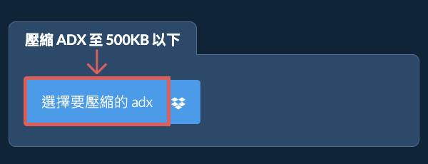 壓縮 adx 至 500KB 以下
