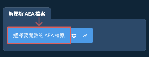 解壓縮 AEA 檔案