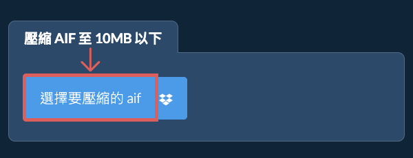 壓縮 aif 至 10MB 以下