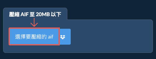 壓縮 aif 至 20MB 以下