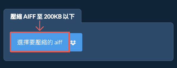 壓縮 aiff 至 200KB 以下