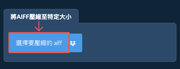 壓縮 aiff 至 特定大小 以下