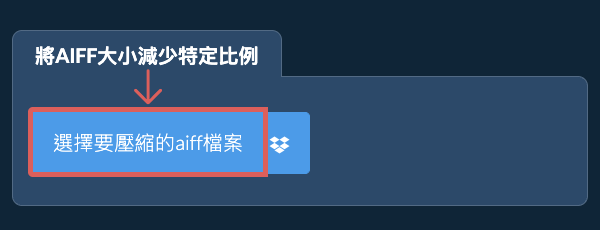 縮小aiff檔案大小特定比例