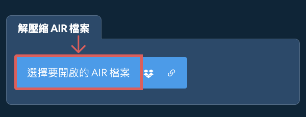 解壓縮 AIR 檔案