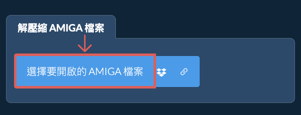 解壓縮 AMIGA 檔案