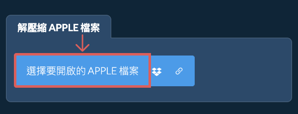解壓縮 APPLE 檔案