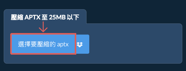 壓縮 aptx 至 25MB 以下
