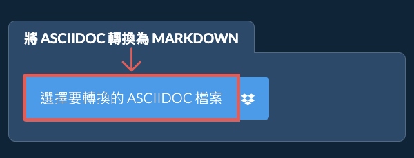 轉換 ASCIIDOC 為 MARKDOWN