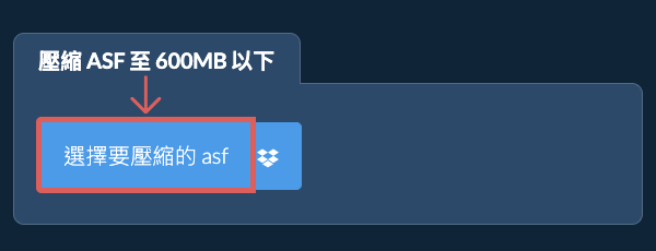 壓縮 asf 至 600MB 以下