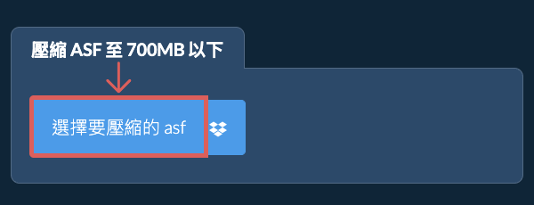 壓縮 asf 至 700MB 以下