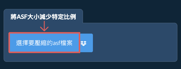 縮小asf檔案大小特定比例