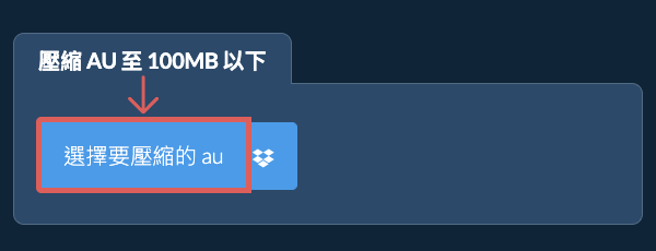壓縮 au 至 100MB 以下